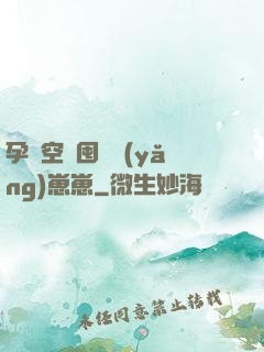 孕媽空間囤貨養(yǎng)崽崽