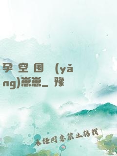 孕媽空間囤貨養(yǎng)崽崽