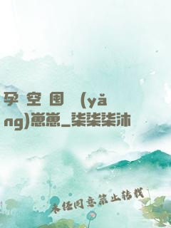 孕媽空間囤貨養(yǎng)崽崽