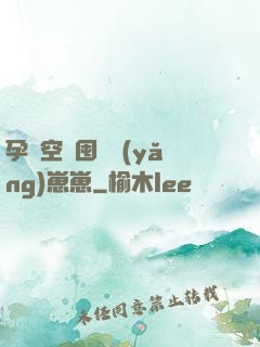 孕媽空間囤貨養(yǎng)崽崽