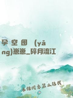 孕媽空間囤貨養(yǎng)崽崽