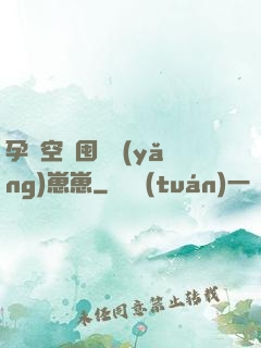 孕媽空間囤貨養(yǎng)崽崽