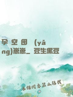 孕媽空間囤貨養(yǎng)崽崽