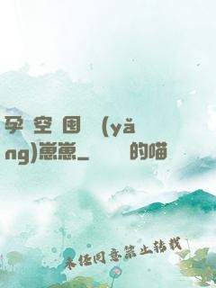 孕媽空間囤貨養(yǎng)崽崽