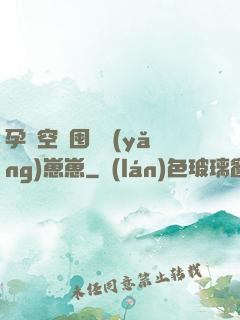 孕媽空間囤貨養(yǎng)崽崽