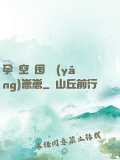 孕媽空間囤貨養(yǎng)崽崽