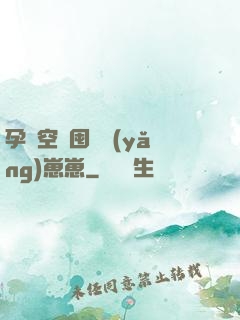 孕媽空間囤貨養(yǎng)崽崽