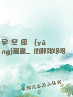 孕媽空間囤貨養(yǎng)崽崽