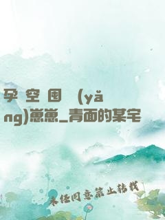 孕媽空間囤貨養(yǎng)崽崽