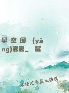 孕媽空間囤貨養(yǎng)崽崽