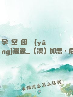 孕媽空間囤貨養(yǎng)崽崽