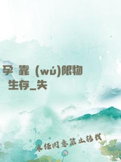 孕媽靠無(wú)限物資生存