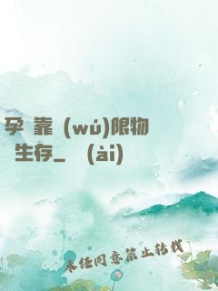 孕媽靠無(wú)限物資生存