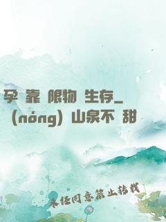 孕媽靠無限物資生存