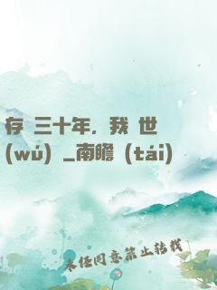 存檔三十年，我舉世無(wú)敵