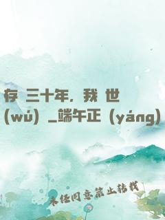 存檔三十年，我舉世無(wú)敵