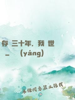 存檔三十年，我舉世無敵