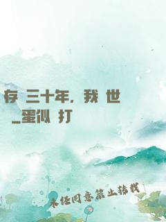 存檔三十年，我舉世無敵