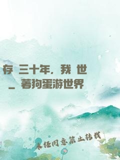 存檔三十年，我舉世無敵