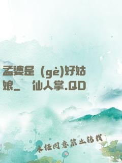 孟婆是個(gè)好姑娘