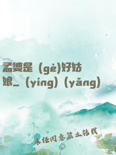 孟婆是個(gè)好姑娘
