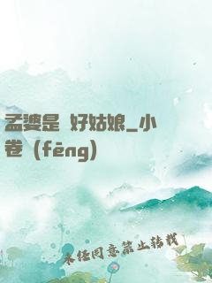 孟婆是個好姑娘