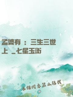 孟婆有約：三生三世錦上緣