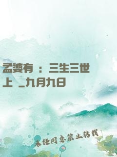 孟婆有約：三生三世錦上緣