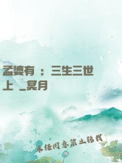 孟婆有約：三生三世錦上緣