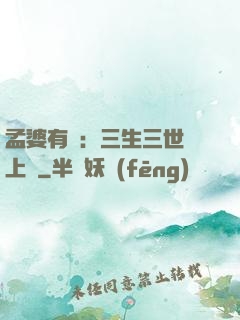 孟婆有約：三生三世錦上緣