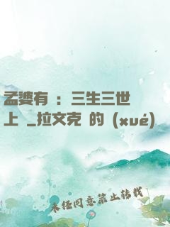 孟婆有約：三生三世錦上緣