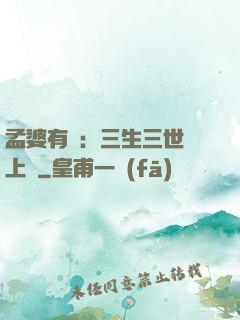 孟婆有約：三生三世錦上緣