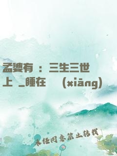 孟婆有約：三生三世錦上緣