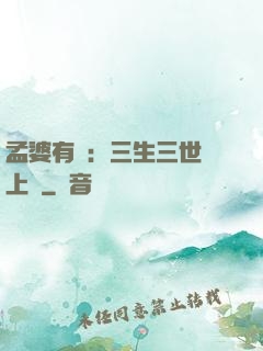孟婆有約：三生三世錦上緣