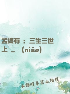 孟婆有約：三生三世錦上緣