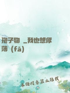 孢子物語