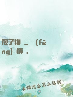 孢子物語