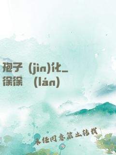 孢子進(jìn)化