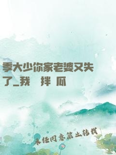 季大少你家老婆又失憶了