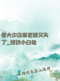 季大少你家老婆又失憶了