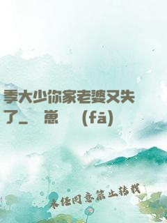 季大少你家老婆又失憶了