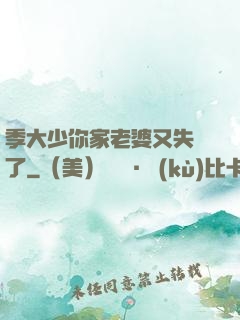 季大少你家老婆又失憶了
