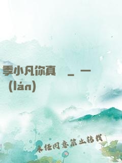 季小凡你真討厭