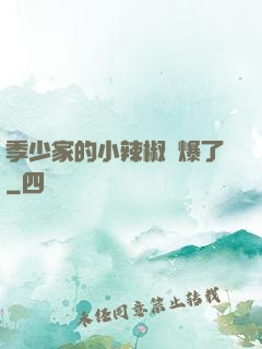 季少家的小辣椒颯爆了