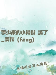 季少家的小辣椒颯爆了