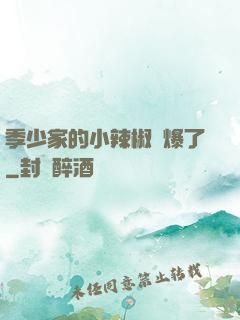 季少家的小辣椒颯爆了