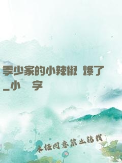 季少家的小辣椒颯爆了