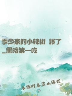 季少家的小辣椒颯爆了