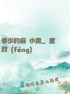 季少的麻煩小妻