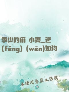 季少的麻煩小妻